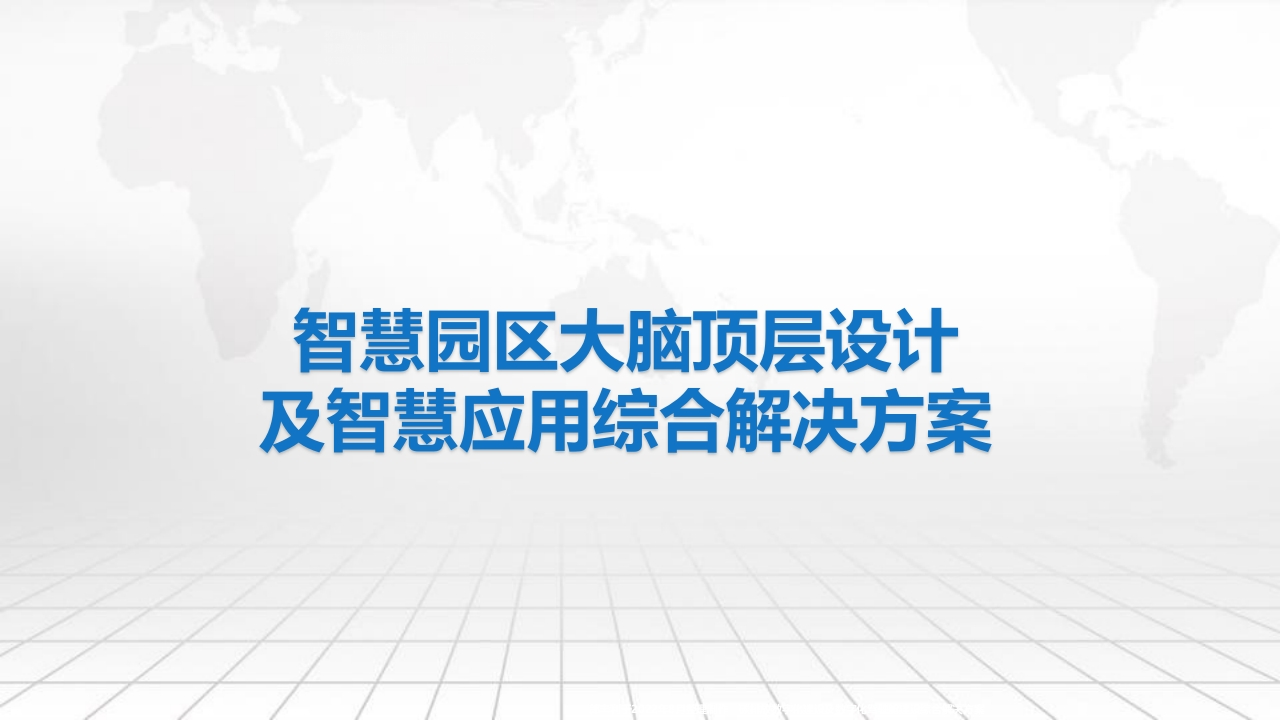 智慧园区大脑顶层设计解决方案[51页PPT]
